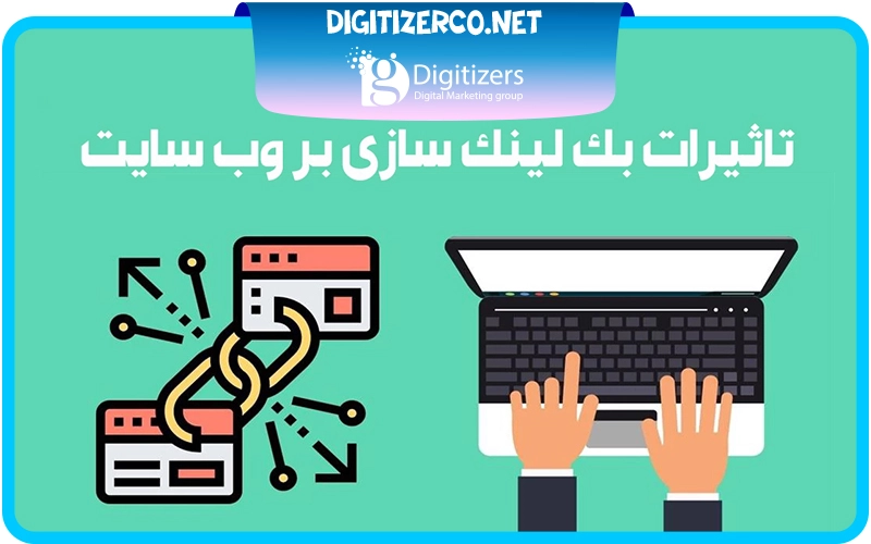 تاثیرات بک لینک سازی بر وب سایت