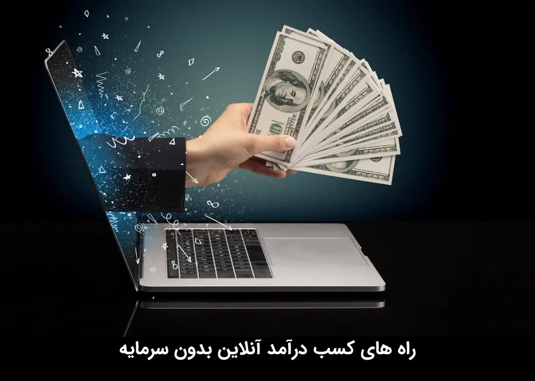 کسب درآمد آنلاین بدون سرمایه | دیجیتایزر