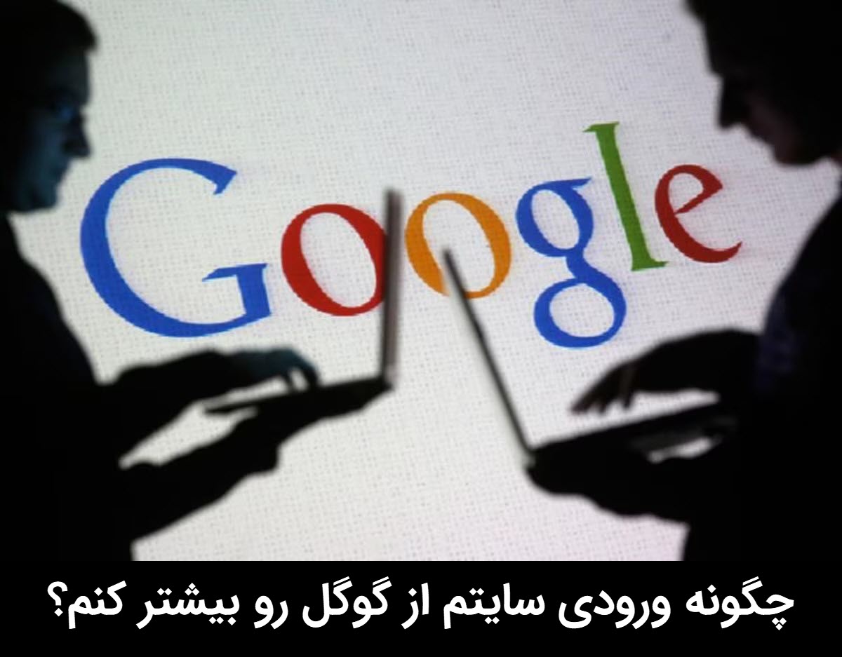 افزایش ورودی گوگل به سایت  | دیجیتایزر