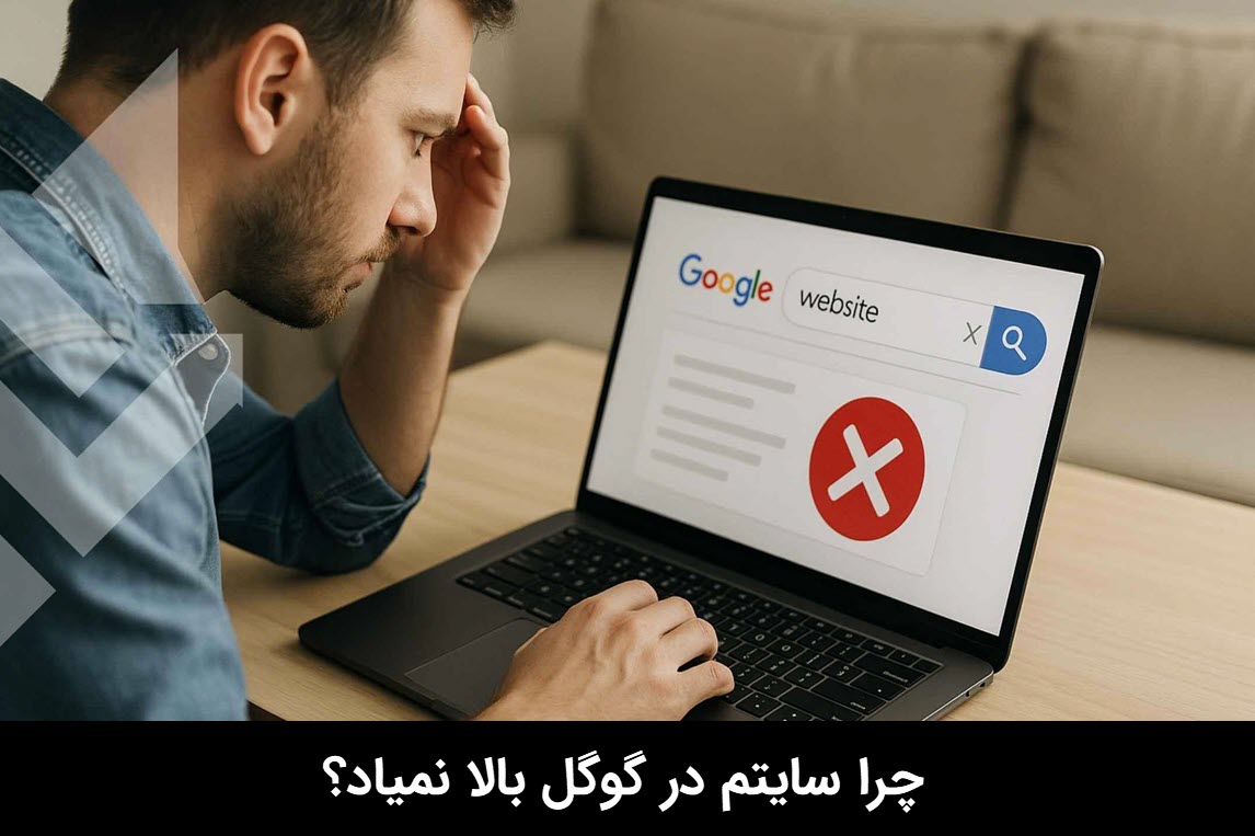 چرا سایتم در گوگل بالا نمیاد | دیجیتایزر
