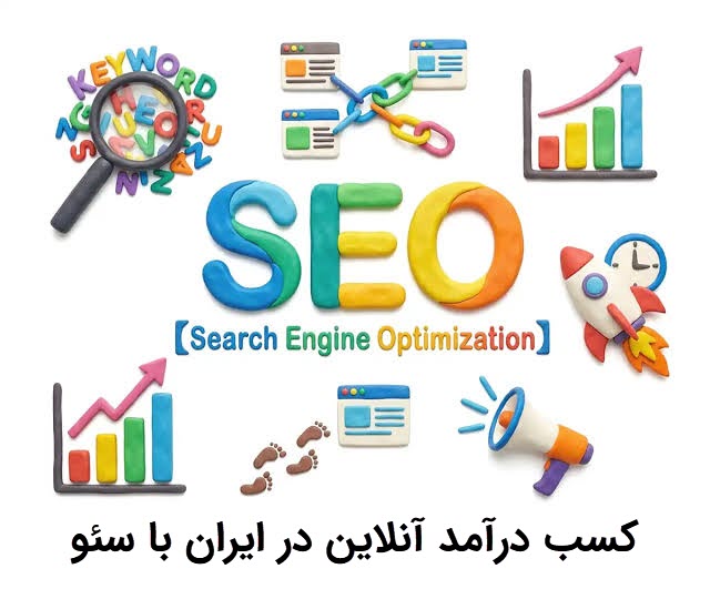 کسب درآمد آنلاین در ایران و اهمیت سئو | دیجیتایزر