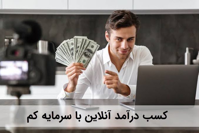 کسب درآمد آنلاین با سرمایه کم | دیجیتایزر